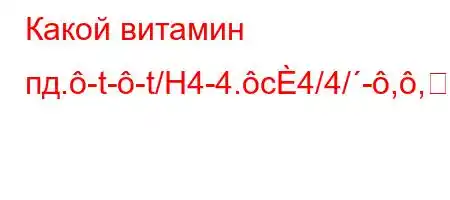 Какой витамин пд.-t--t/H4-4.c4/4/-,,